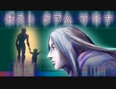 「ポストクアムマキナ」後編