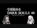 【DARK SOULS REMASTERED】今更始めるダークソウル＃3【CoeFont実況】