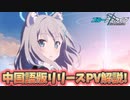 【ブルアカ】中国版リリース記念PV解説！【ブルーアーカイブ】