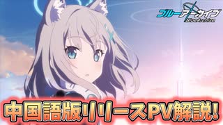 【ブルアカ】中国版リリース記念PV解説！【ブルーアーカイブ】