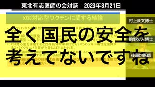 村上康文（東京理科大名誉教授）XBB対応型ワクチンは打ってはいけない（短縮版）