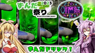 【ずんだ祭り2023】色んなずんだドリンク作ってみた！【第三回酔声祭】【第九回ひじき祭】【VOICEROID】