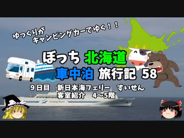 【ゆっくり】北海道車中泊旅行記　58　新日本海フェリーすいせん　船内紹介