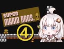 【スーパーマリオブラザーズ２】赤いアイツとあかりちゃん その4 【A.I.VOICE実況】