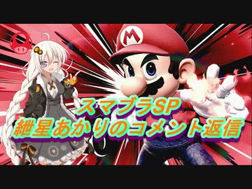 【スマブラSP】紲星あかりのコメント返信　※実況はありません【VOICEROID】