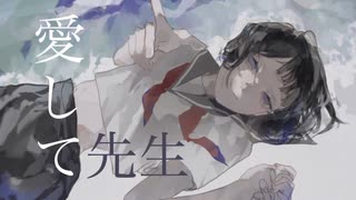 「愛して先生」feat.初音ミク