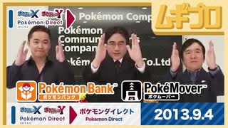 ポケモンダイレクト Pokémon Direct 2013.9.4｜ポケモンバンク、ポケムーバー【振り返り反応｜日本人の反応】