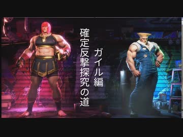 【スト6】マリーザ確定反撃探究の道　ガイル編