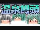 【ゆっくり茶番】これがほんとの温泉饅頭