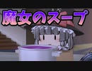 【ゆっくり茶番】魔女のスープ