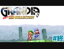 忘れられない冒険の終幕【GRANDIA】＃終