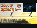【バンブラP】りれこぴっ！/secret base～君がくれたもの～(ZONE)【リレー耳コピ】