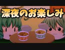 【ゆっくり茶番】深夜のお楽しみ