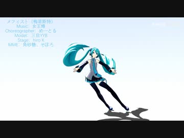 【MMD】メフィスト（Mephisto）【モーション配布】