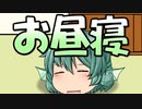 【ゆっくり茶番】お昼寝する従者