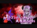 【Skyrim】ドラゴンボーンゆかりの英雄譚　Part86【結月ゆかり実況】