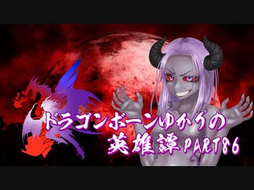 【Skyrim】ドラゴンボーンゆかりの英雄譚　Part86【結月ゆかり実況】