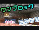 【６０日目】ワンブロックでハードコアな世界を生き残る
