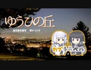 アリミリのカブトラベル　ゆうひの丘