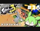【スプラトゥーン3】浅瀬ちゃぷちゃぷ#26