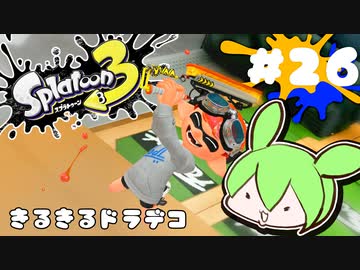【スプラトゥーン3】浅瀬ちゃぷちゃぷ#26