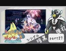 【ポケモンSV】えんじょい！ポケモン！！【Part27】