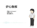 松嘩りすくに炉心融解を真面目に歌ってもらった