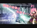 【ARMORED CORE Ⅵ】破壊の本能覚醒！！闘争を求める戦士になる＃1