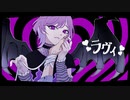 【歌ってみた/Reika】ラヴィ