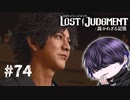 後方先生面【LOST JUDGMENT】#74