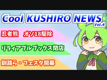 Cool　KUSHIRO　NEWS　Vo.4【VOICEVOX解説・VOICEROID解説】