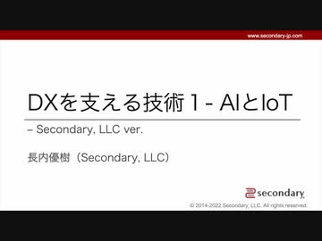 [Biz] DXを支える技術１-AIとIoT - Secondary, LLC ver.