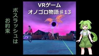ずんだDEオノゴロ物語　実況プレイ♯13