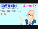 聴いて覚えて！　国税通則法　目次　を『VOICEROID2 桜乃そら』さんが　音読します（  令和五年六月十四日改正バージョン）