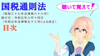 聴いて覚えて！　国税通則法　目次　を『VOICEROID2 桜乃そら』さんが　音読します（  令和五年六月十四日改正バージョン）