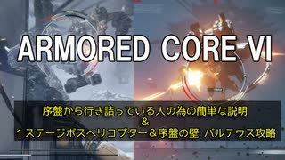 【AC6】序盤から行き詰っている人の為の簡単な説明＆１ステージボスヘリコプター＆序盤の壁 バルテウス攻略【ゆっくり実況】