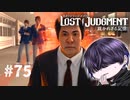 髪の毛ってそうなるんだな【LOST JUDGMENT】#75
