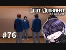 おうおうまた新しい問題か【LOST JUDGMENT】#76