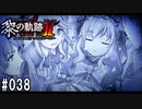 黎の軌跡ⅡってRPGを楽しもうぜ その038