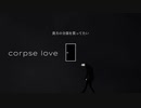 corps love/初音ミク