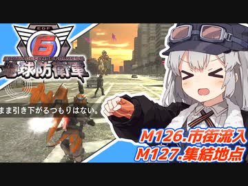 【地球防衛軍6】ボイロたちよ、運命に抗え part59【オン4兵科INF縛り】