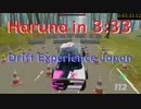 【0円】Drift Experience Japan "Haruna" in 3:33【RTA】