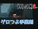 【ARAGAMI2】手裏剣が強すぎたｗｗ【2人実況】#9