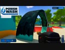 スケートパークを綺麗に掃除したい！第4/4回編【PowerWash Simulator実況part15】