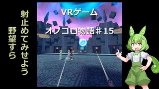 ずんだDEオノゴロ物語　実況プレイ♯15