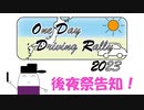 OneDayDrivingRally-ODDR- 2023 後夜祭告知です！