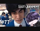 熱い近い暑い近い【LOST JUDGMENT】#77