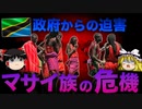 マサイ族がいなくなるかもしれない件について【ゆっくり解説】