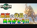 【ゼルダの伝説TOTK】やっぱりハッピーエンドが一番良いんだよ！！！【ティアキン】#100