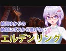 【ELDEN RING】#51 王朝を滅ぼすゆかりさん【VOICEROID実況】